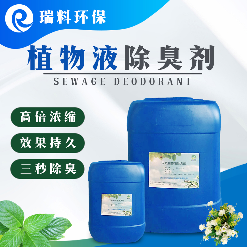 植物液除臭剂