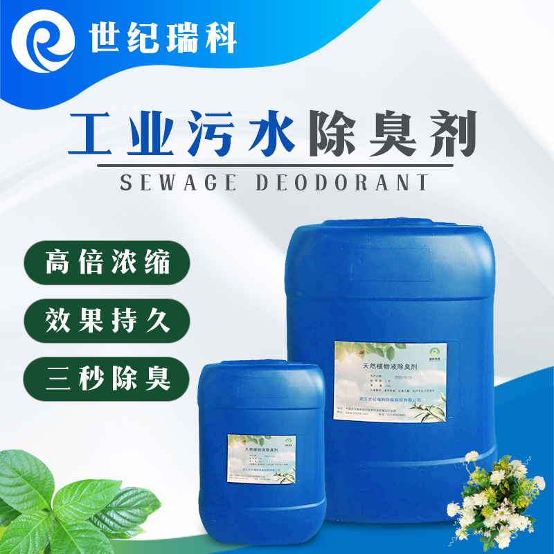 工业污水除臭剂
