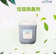 垃圾中转站用什么样的垃圾除臭剂效果好？