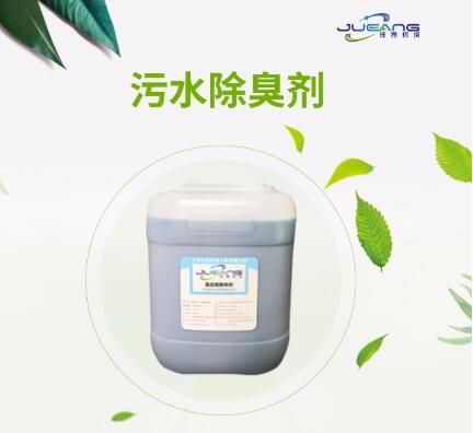 污水除臭剂主要用于哪几个领域 污水除臭剂主要用于哪几个领域