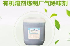 化工厂购买除臭剂需要注意什么？
