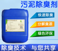 污泥臭气除臭处理原理,污泥除臭剂适用于什么场景